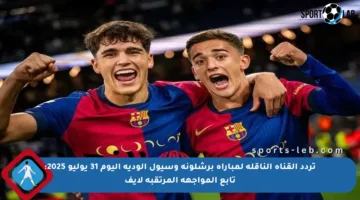 تردد القناة الناقلة لمباراة برشلونة وسيول الودية اليوم 31 يوليو 2025: تابع المواجهة المرتقبة لايف